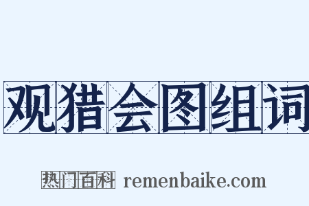 观猎会图组词是什么意思的图片